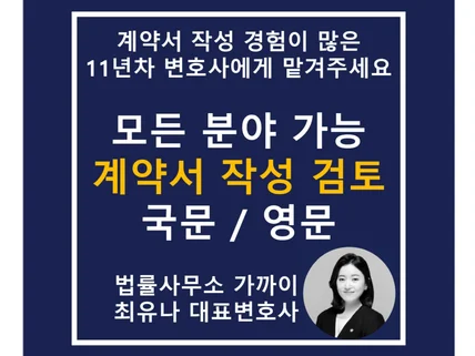 개인,법인 계약서 작성검토 약관작성 법률자문입니다