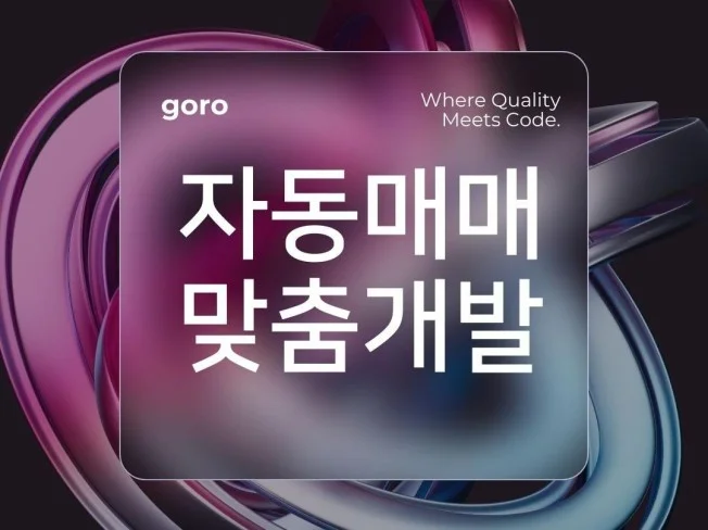 5. 자동매매 프로그..