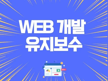 WEB 개발 도와드립니다.