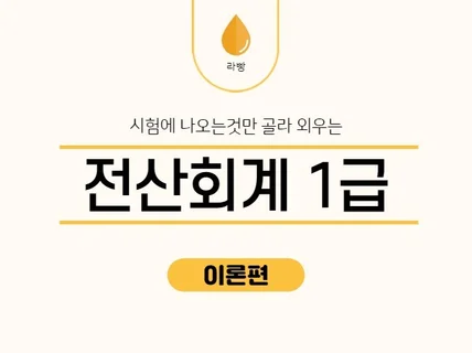 시험에 나오는 것만 공부하는 전산회계 1,2급 이론집을 드립니다.