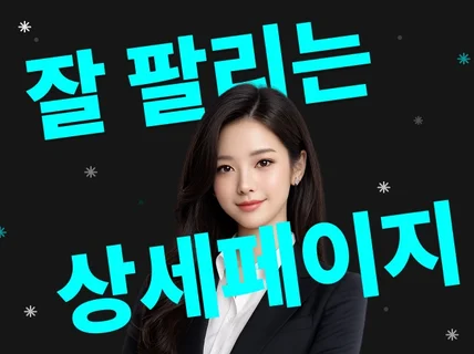 쿠팡 1인셀러 특화 상세페이지 디자인 상세페이지 기획