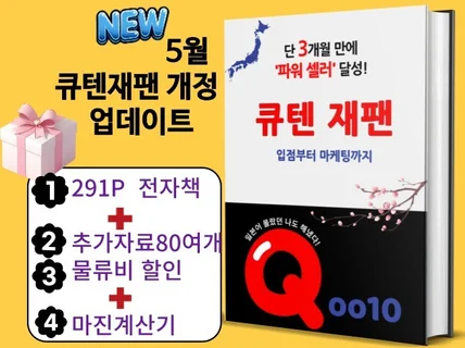 NEW 큐텐재팬 전자책 5월개정판 290P+물류비 할인