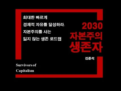 2030 자본주의 생존자 드립니다.