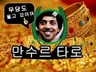 신점인가 타로인가- 미친 속도감과 적중율/ 새벽쌉가능