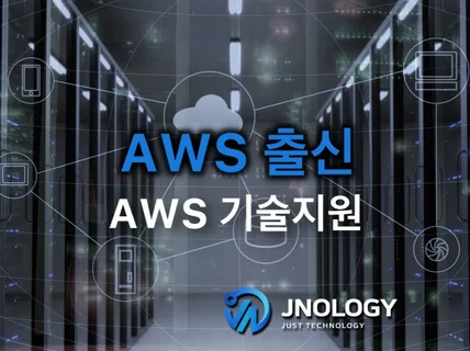 AWS 출신의 AWS 기술지원