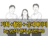 현직 MD의 기획+촬영+상세페이지 올인원