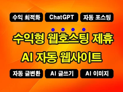 ChatGPT 기능 해외 수익형 호스팅 제휴사이트 제작