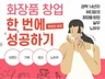뷰티맘의 화창한 성공 화장품 창업 한 번에 성공하기