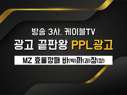 광고의 끝판왕 방송 TV 예능, 드라마 PPL 진행도와 드립니다.