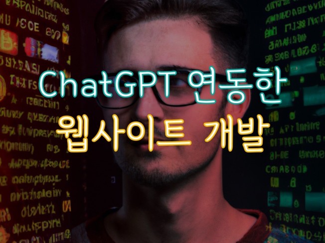 ChatGPT 연동한 웹사이트 개발