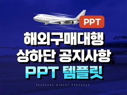 해외구매대행 상하단 안내문 공지사항 PPT 템플릿