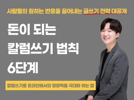 돈이 되는 칼럼쓰기 법칙 6단계 알려 드립니다.