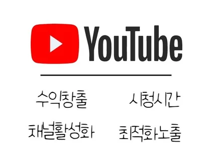 유튜브 최적화 만들기 수익창출/시청시간/채널활성화