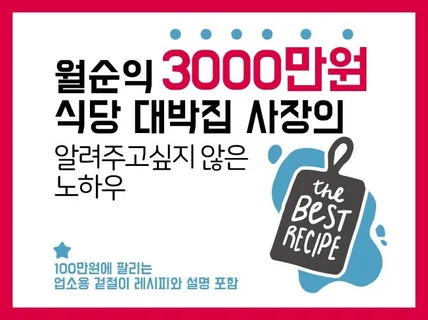 월순익 3000 대박집 사장의 알려주고 싶지않은 노하우