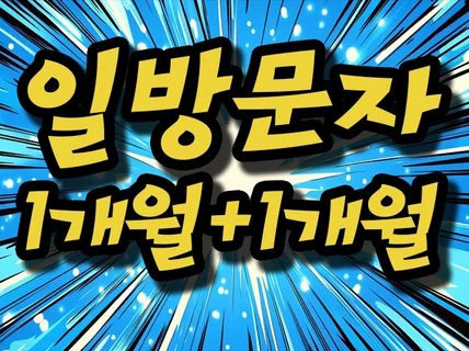 블로그방문자 블로그 방문자 일방문자 소통 공감 이웃