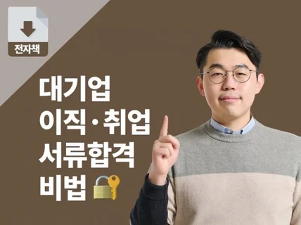 대기업 이직 · 취업 서류합격 비법을 알려 드립니다.