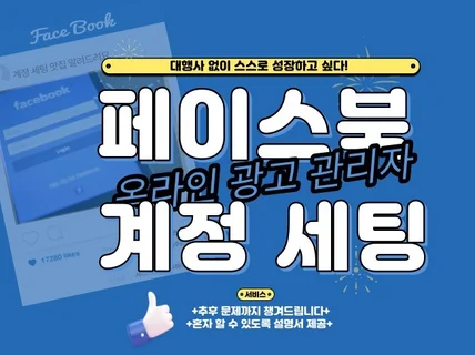 제일 중요한 첫걸음 페이스북 계정 세팅 도와드립니다.