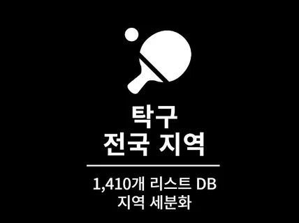 1,410개 전국 탁구 주소록 리스트 DB