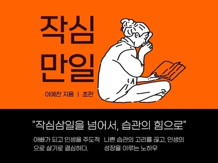 작심삼일을 넘어서 습관의 힘으로 삶을 변화시키는 비밀