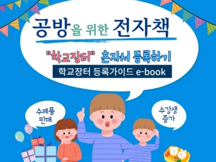 공방,학교장터로 매출,수강생 늘리기