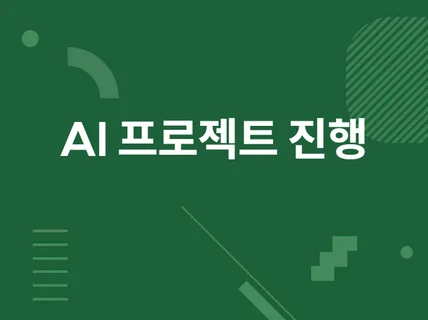 인공지능 딥러닝 머신러닝 모든 프로젝트 진행