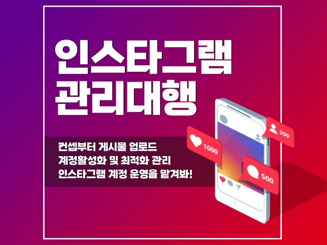 월 단위 인스타그램 관리대행을 도와 드립니다.