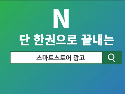 스마트스토어 광고로 매출 올렸던 노하우 공개