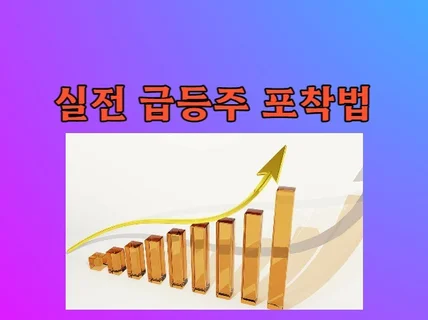 실전 급등주 포착법