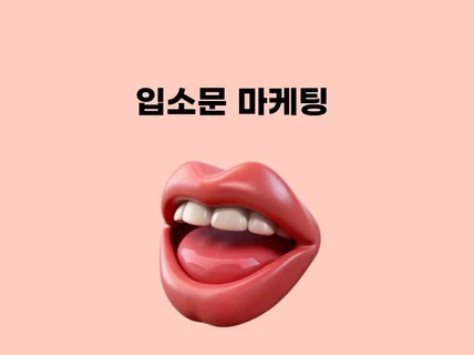 카페, 커뮤니티, 핫딜 바이럴 마케팅 합니다