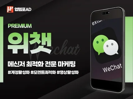 위챗 Wechat 팔로우, 모멘트, 영상 최적화 마케팅