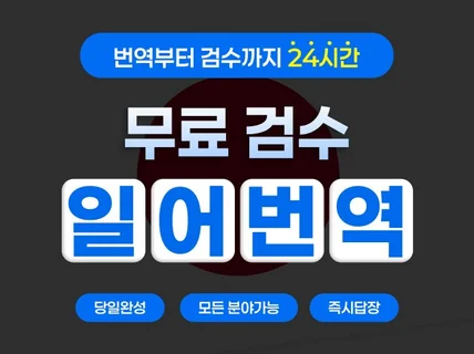 원어민 및 명문 대학 출신들이 일본어번역 해드립니다.