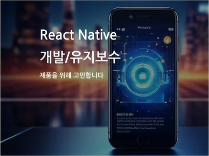 React Native 개발/유지보수