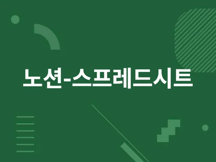 구글 스프레드시트와 노션 데이터베이스 연동합니다.