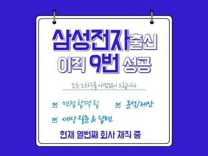 삼성전자 출신 이직 9번 성공, 취업 및 이직 전문가