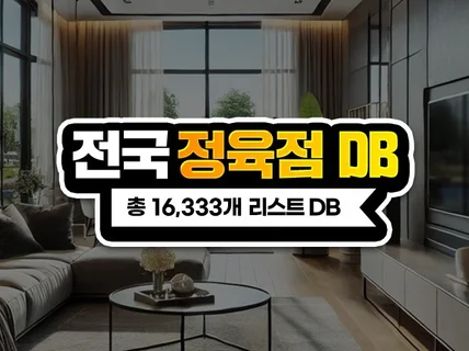 전국 정육점 DB 주소록 리스트 16,333개