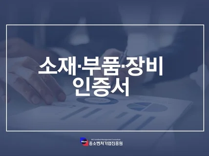 소재,부품,장비 인증서 취득을 위한 컨설팅해드립니다.