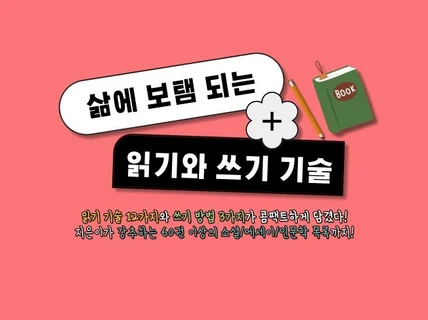 평생 독서가로 만들어 주는 읽기와 쓰기의 기술