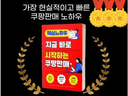 초보도 쉽게 지금 바로 시작하는 쿠팡판매 노하우