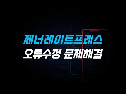 워드프레스 블로그 제너레이트 프레스 오류 및 문제 해결