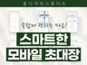 손쉽게 전하는 마음 스마트한 모바일 초대장