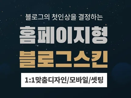 홈페이지형블로그 스킨 업종에 맞게 맞춤제작해 드립니다.