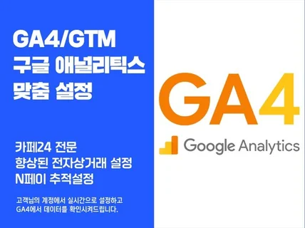 GA4,GTM 전자상거래/페이추적 줌연결 후 직접 작업