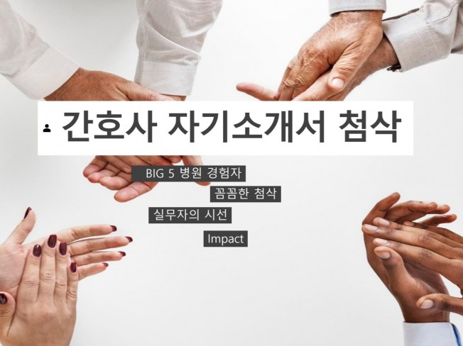 서울대병원 간호사의 임팩트 있는 간호사 자기소개서 첨삭