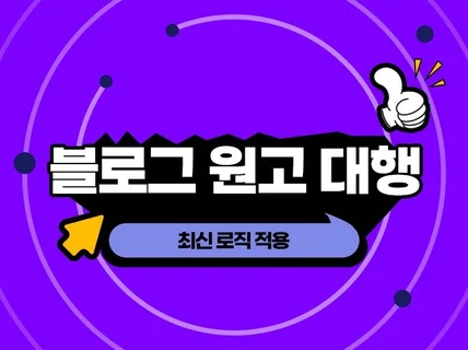 AEO 로직 블로그 글쓰기 원고 작성 대행 최적화 관리