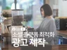 SNS 광고, 브랜딩 영상, 라이브등 기획 영상 제작해 드립니다.
