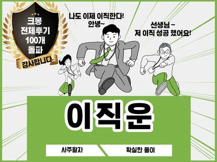 사주풀이로 이직운 확실히 알려 드립니다.