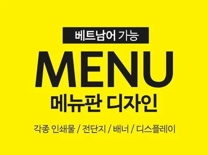 베트남어 가능 메뉴판을 만들어 드립니다.