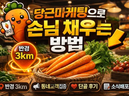 당근마케팅  단골 당근소식  대량배포 전문 실행사