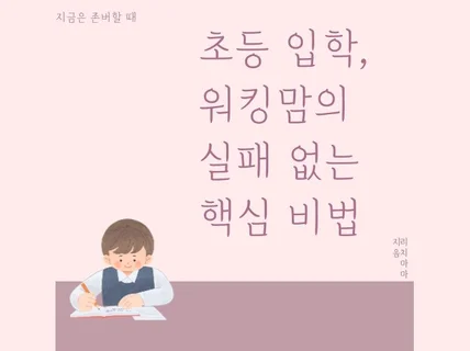 초등 입학 워킹맘의 실패 없는 핵심 비법