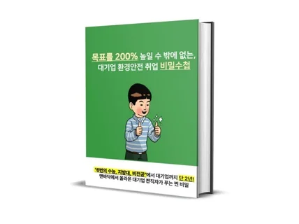 목표를 200퍼 높일 수 밖에 없는, 대기업 환경안전